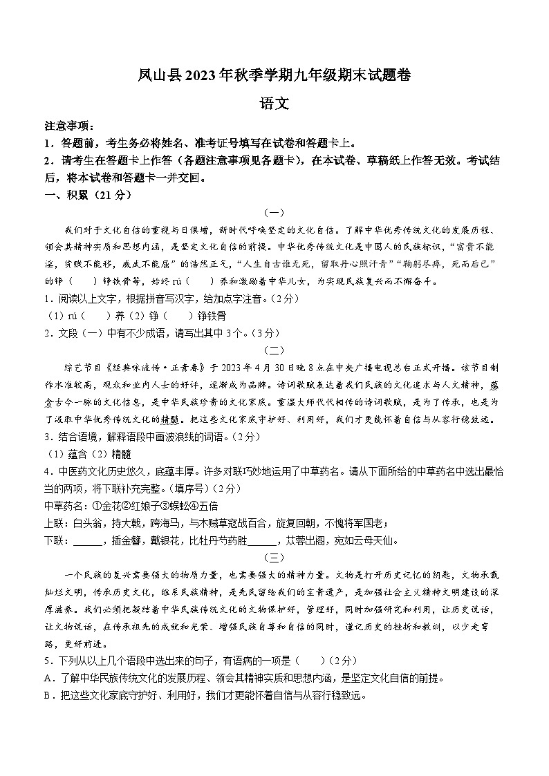 61，广西壮族自治区河池市凤山县2023-2024学年九年级上学期期末语文试题第1页