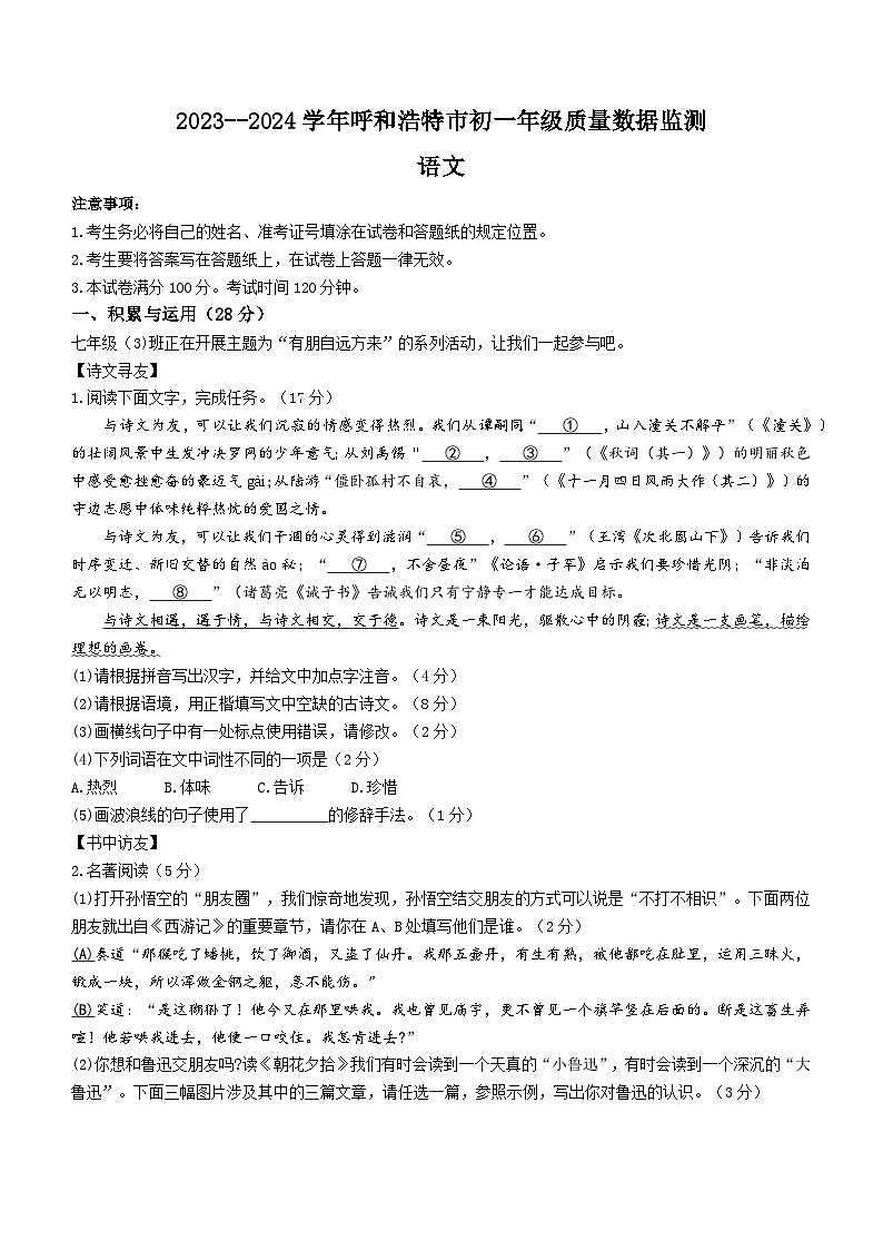 70，内蒙古呼和浩特市2023-2024学年七年级上学期期末语文试题第1页