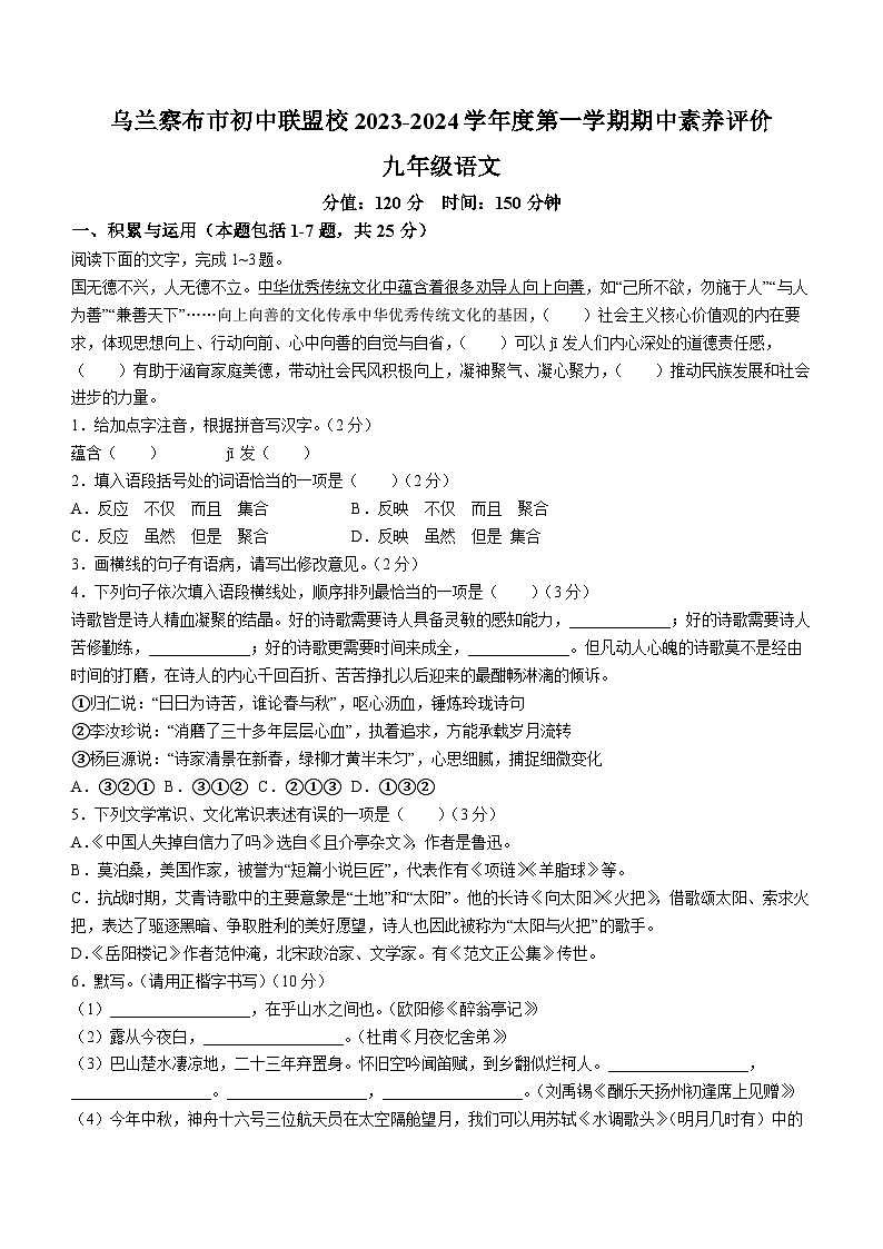 73，内蒙古乌兰察布市初中联盟校2023-2024学年九年级上学期期中语文试题第1页