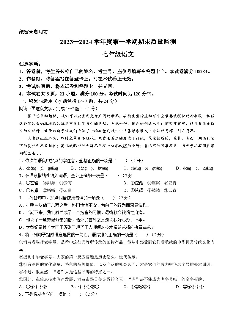 78，内蒙古自治区鄂尔多斯市伊金霍洛旗2023-2024学年七年级上学期期末语文试题01