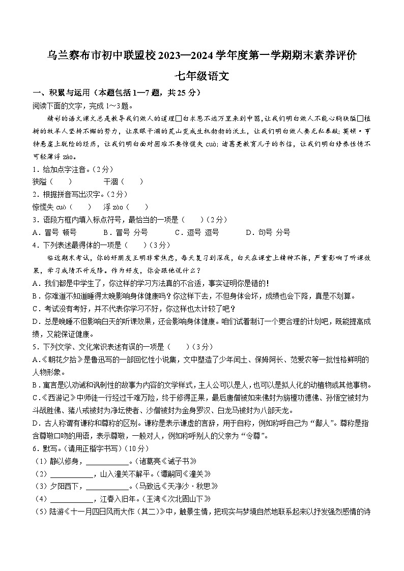 83，内蒙古自治区乌兰察布市初中联盟校2023-2024学年七年级上学期期末语文试题第1页