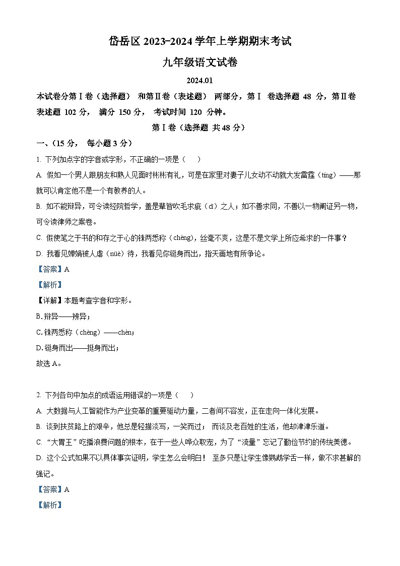 85，###山东省泰安市岱岳区2023-2024学年九年级上学期期末语文试题01