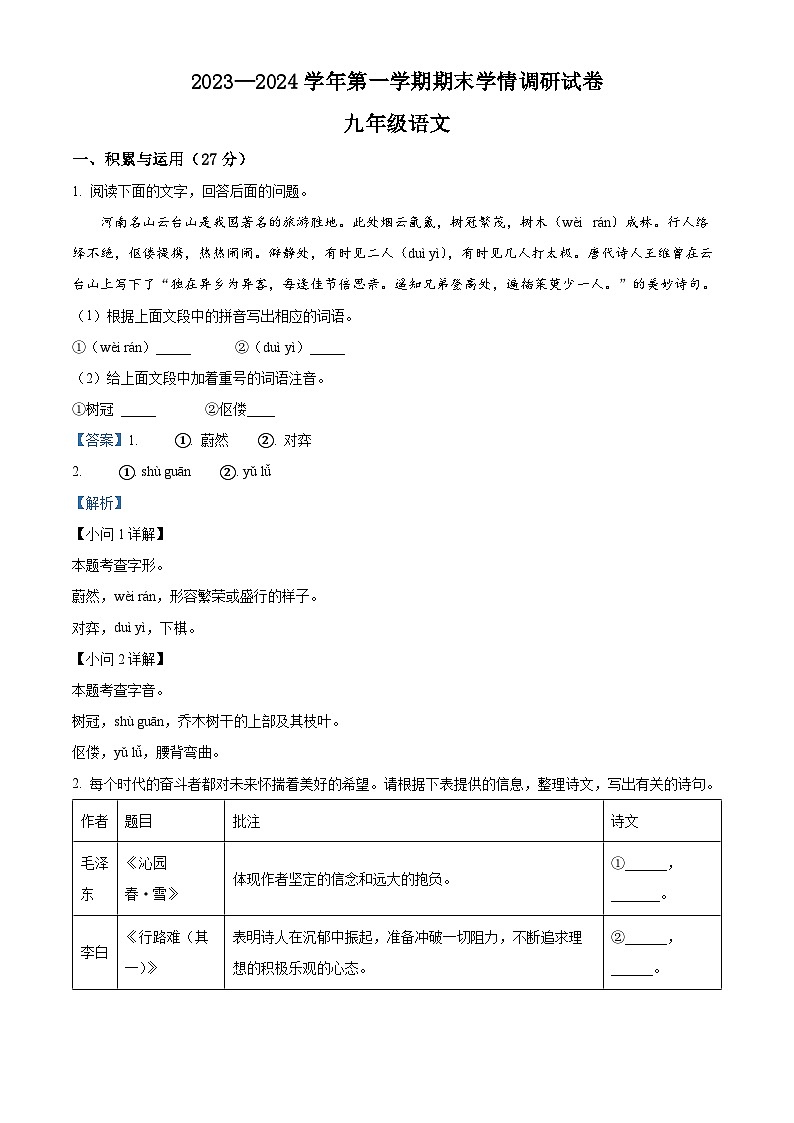89，河南省周口市郸城县2023-2024学年九年级上学期期末语文试题第1页