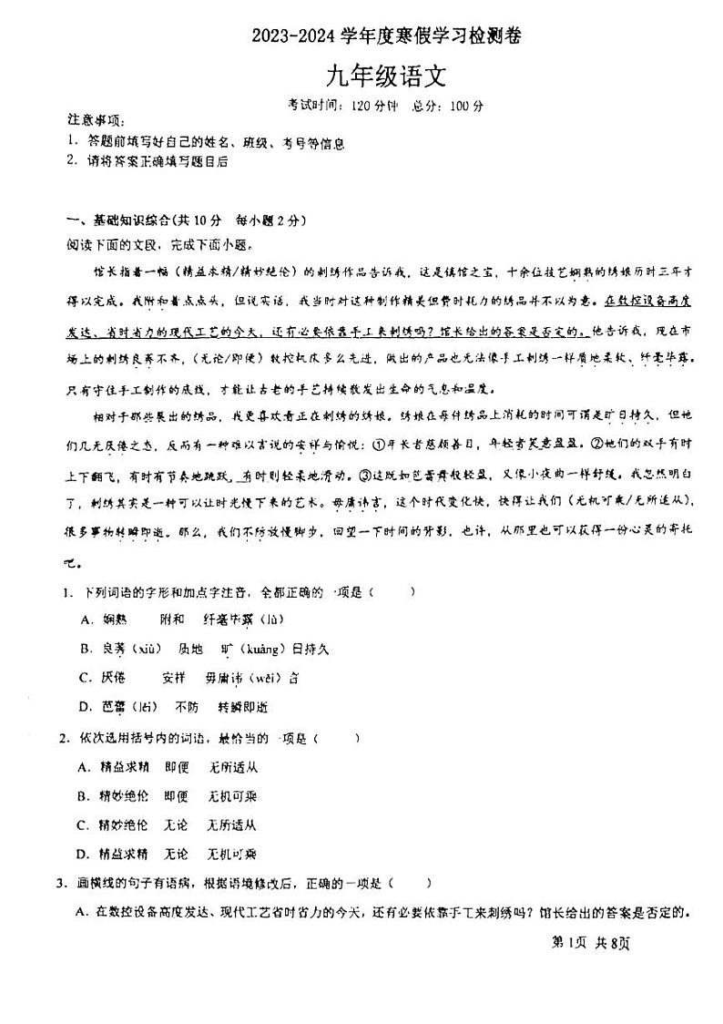 107，山东省济宁市嘉祥县第三中学2023-2024学年九年级下学期级开学测试语文试题第1页
