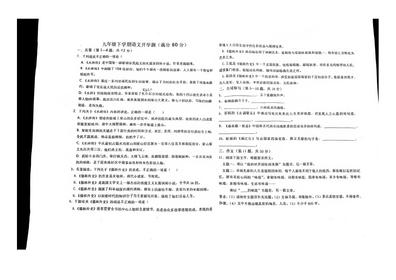 108，黑龙江省佳木斯市校联考2023-2024学年九年级下学期开学语文试题第1页