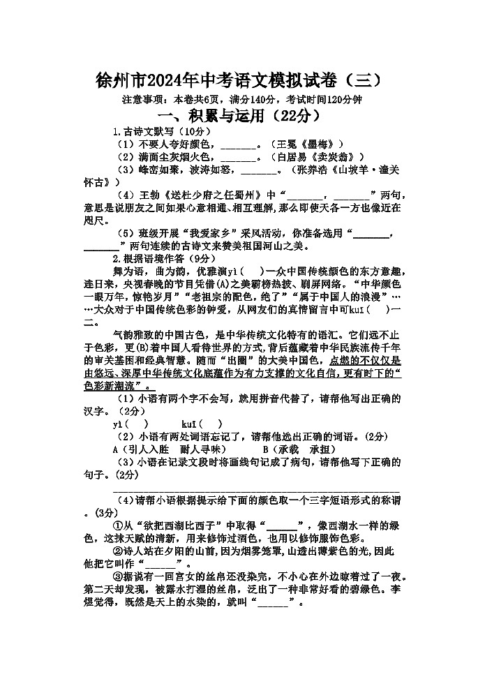 112，2024年江苏省徐州市九年级中考模拟语文试卷（三）01