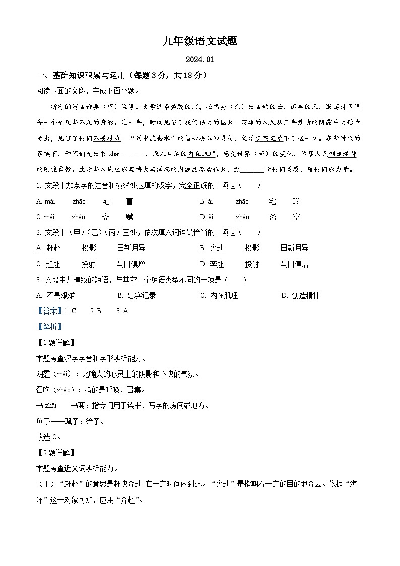 117，山东省淄博市周村区（五四制）2023-2024学年九年级上学期期末语文试题第1页