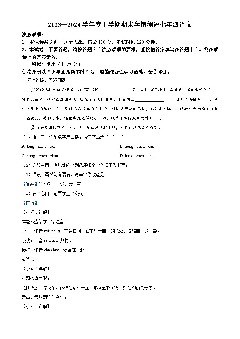 118，河南省驻马店市平舆县2023-2024学年七年级上学期期末语文试题01