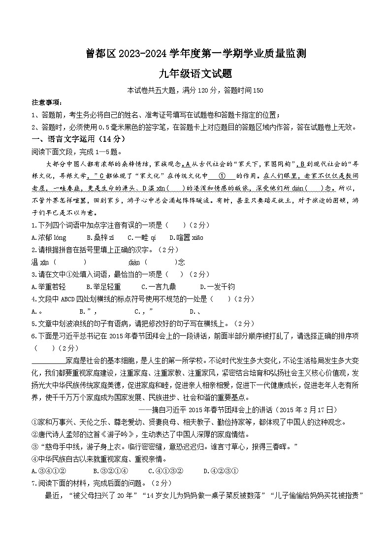 湖北省曾都区2023-2024学年九年级上学期期末语文试题第1页