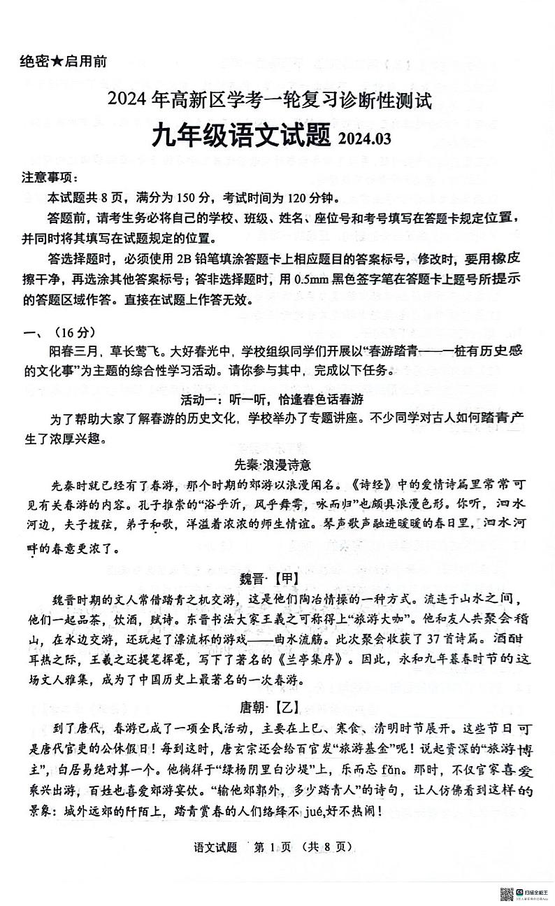 山东省济南市高新区2024年中考一模前测试语文试题第1页