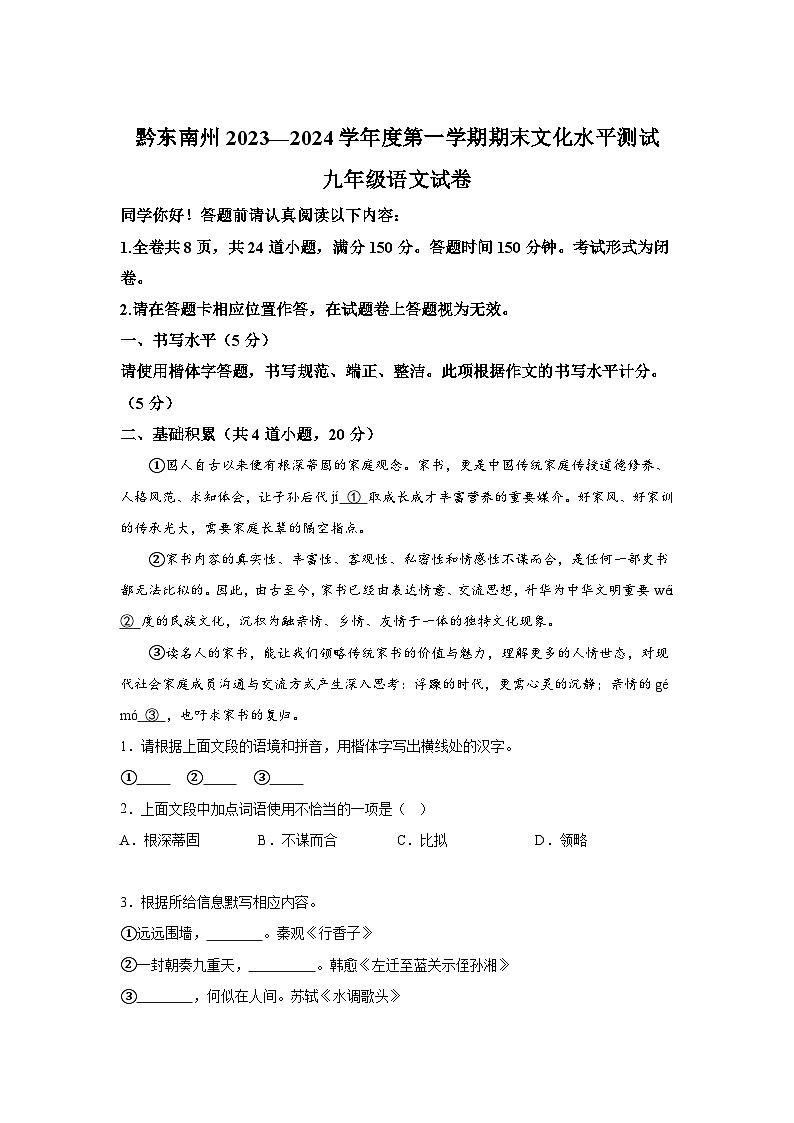贵州省黔东南州2023-2024学年九年级上册期末语文试题（含解析）第1页