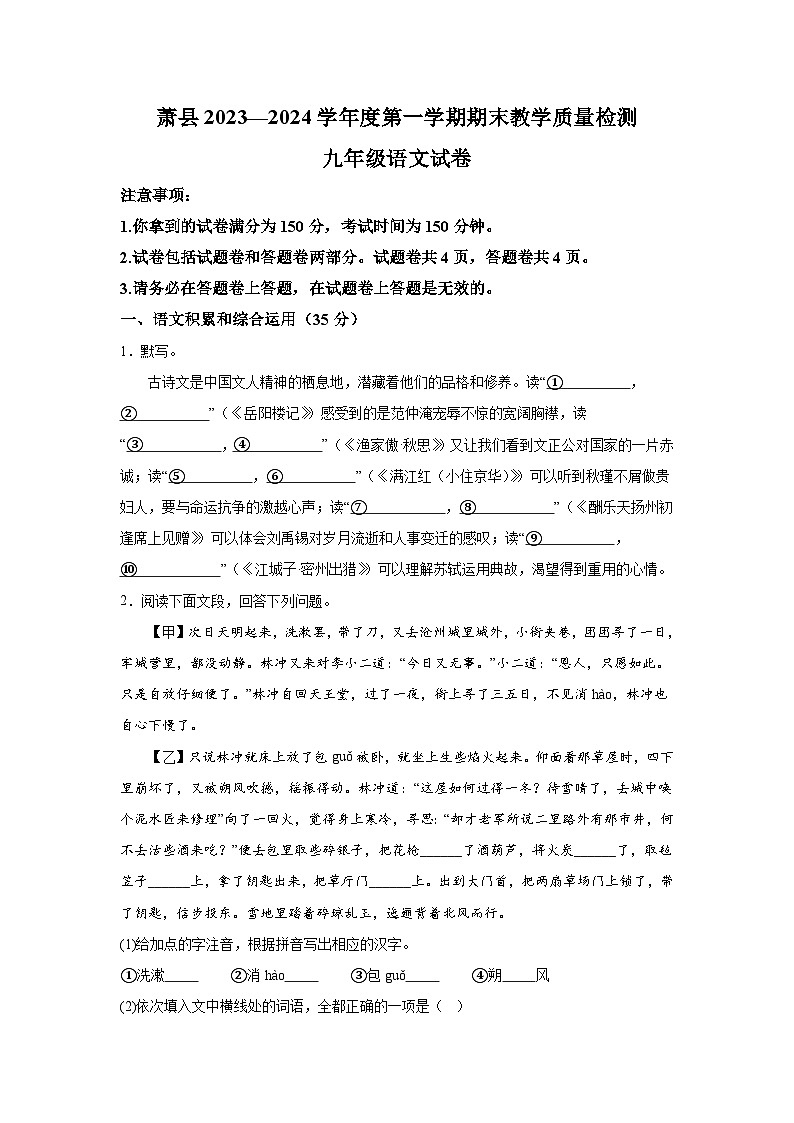 安徽省宿州市萧县2023-2024学年九年级上册期末语文试题（含解析）第1页