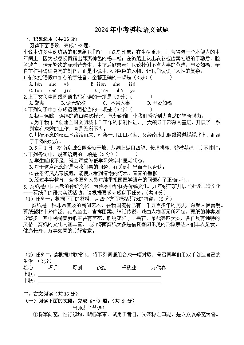 2024年山东省济南市长清区中考模拟语文试题第1页