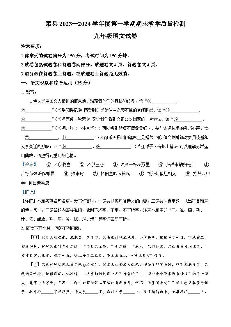 精品解析：安徽省宿州市萧县2023-2024学年九年级上学期期末语文试题（解析版）第1页