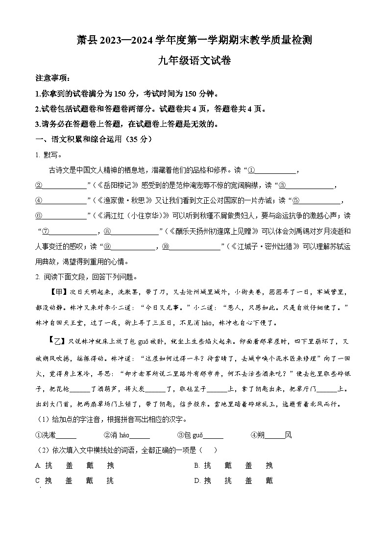 精品解析：安徽省宿州市萧县2023-2024学年九年级上学期期末语文试题（原卷版）第1页