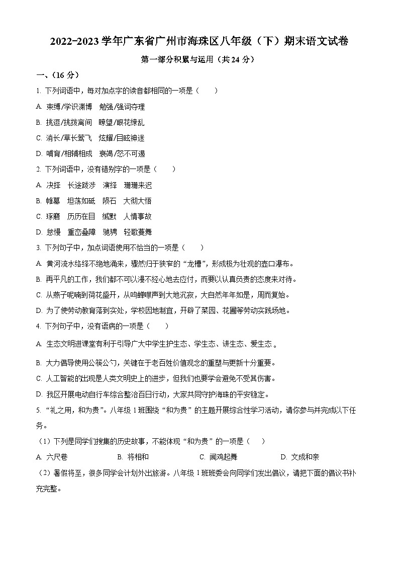 广东省广州市海珠区2022-2023学年八年级下学期期末语文试题（原卷版+解析版）01
