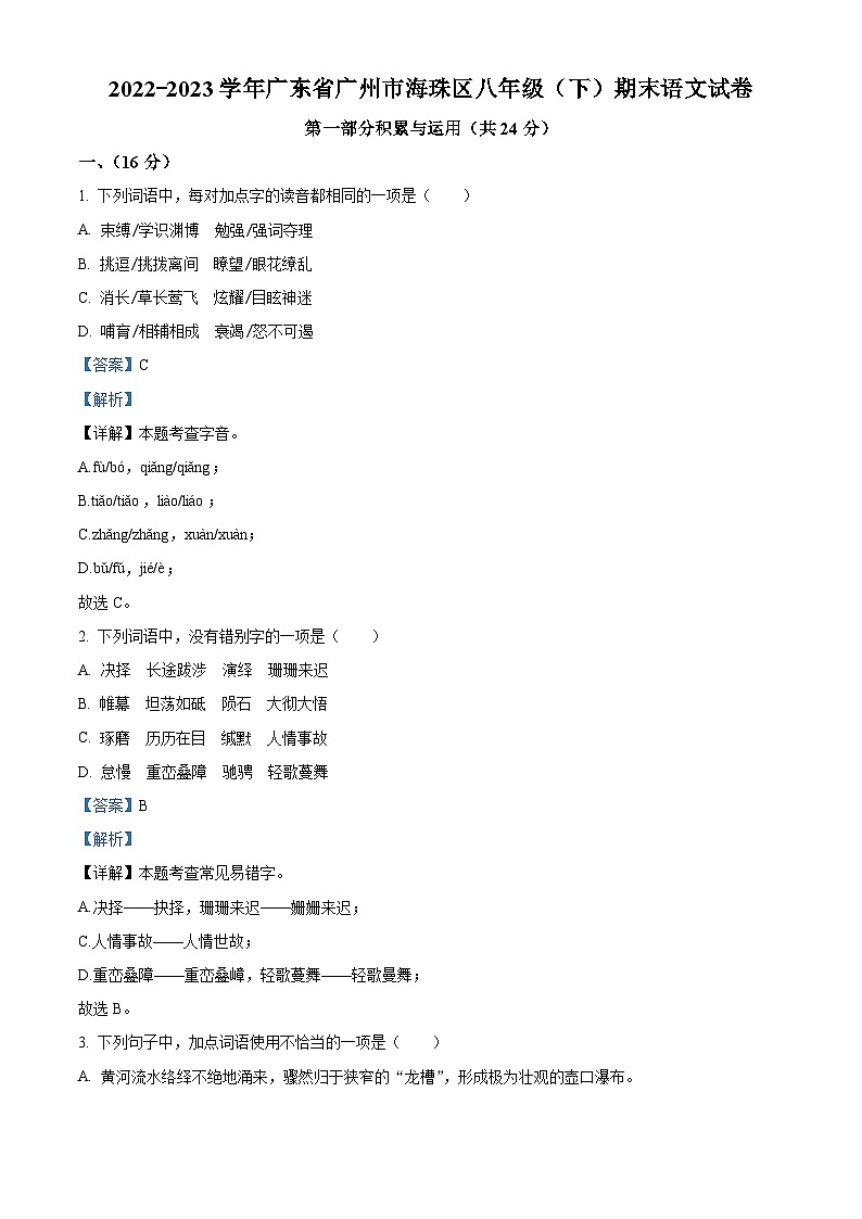 广东省广州市海珠区2022-2023学年八年级下学期期末语文试题（原卷版+解析版）01