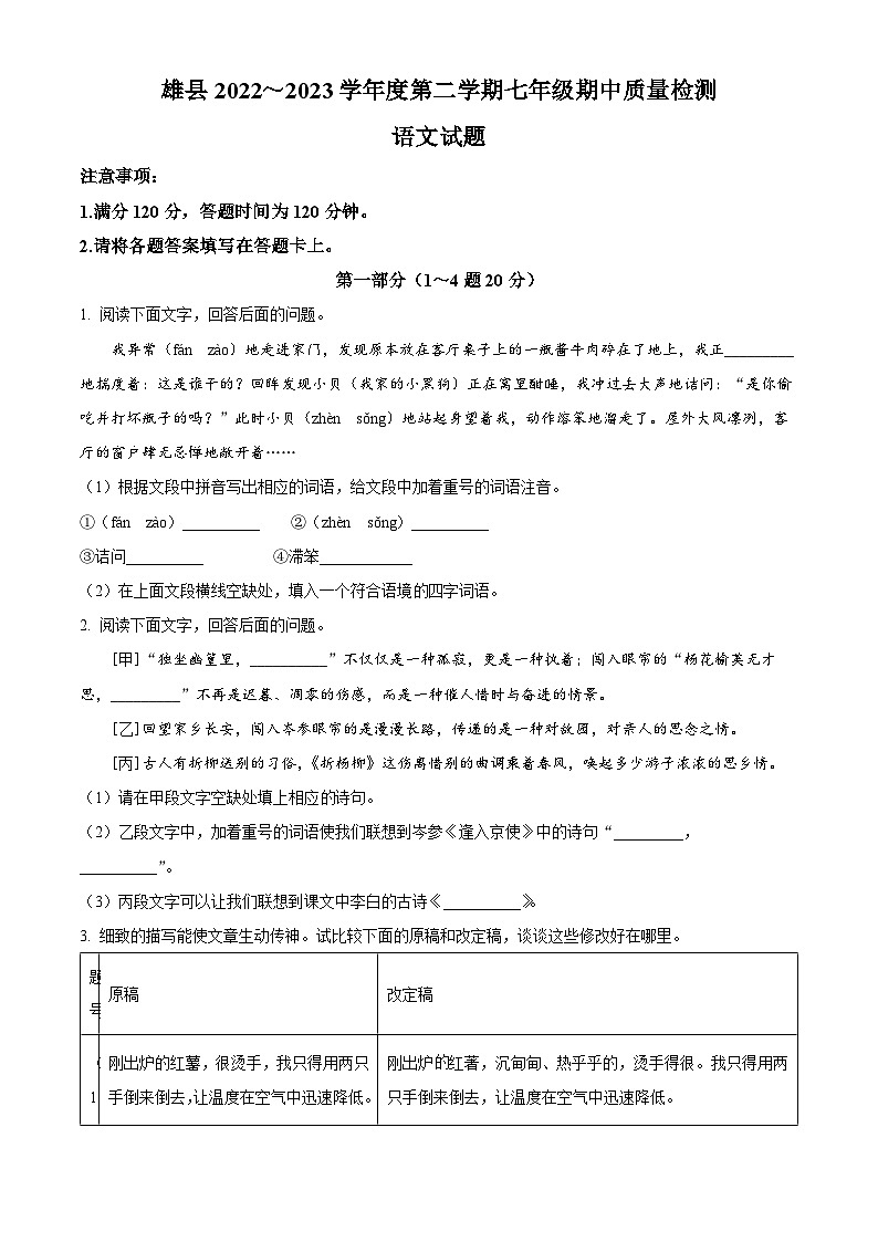 精品解析：河北省保定市雄县2022-2023学年七年级下学期期中语文试题（原卷版）第1页