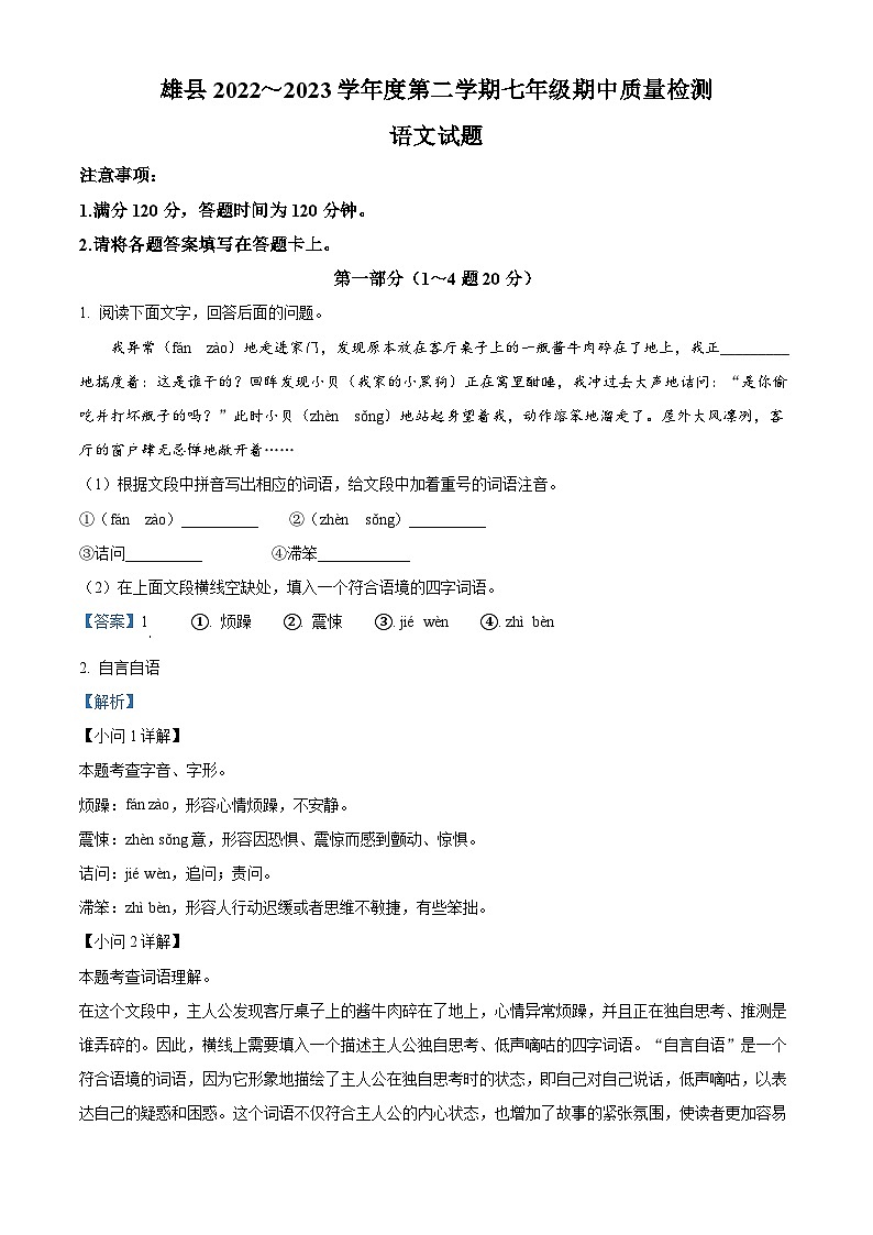 精品解析：河北省保定市雄县2022-2023学年七年级下学期期中语文试题（解析版）第1页