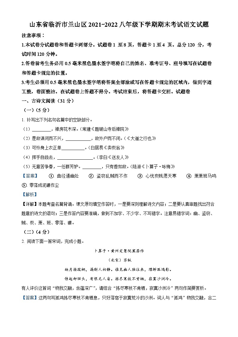 精品解析：山东省临沂市兰山区2021-2022学年八年级下学期期末语文试题（解析版）第1页