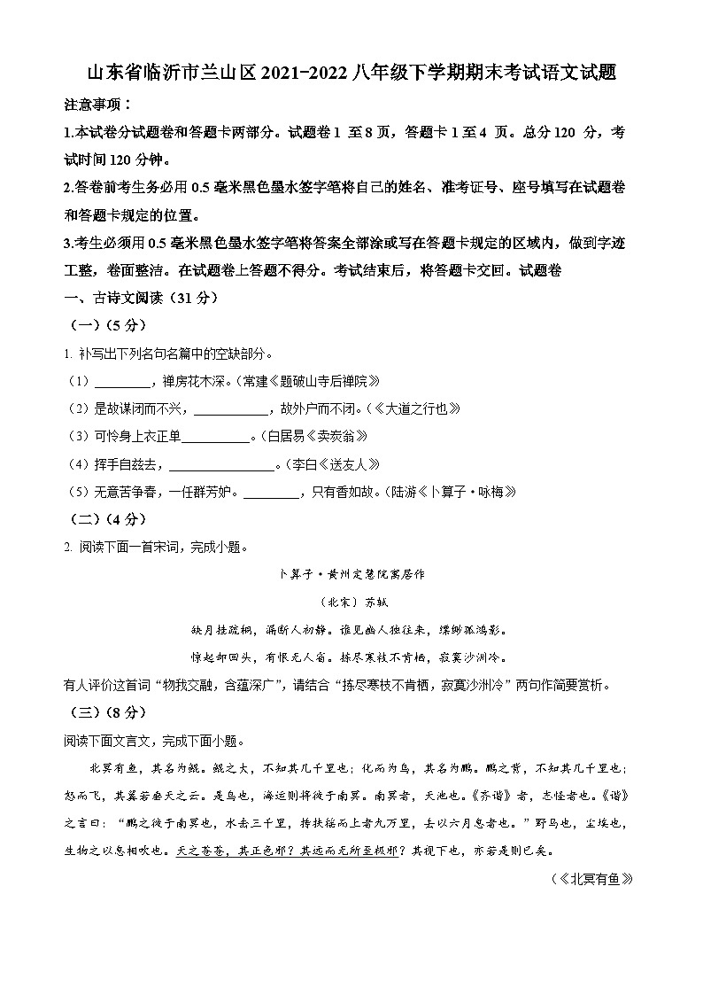 精品解析：山东省临沂市兰山区2021-2022学年八年级下学期期末语文试题（原卷版）第1页