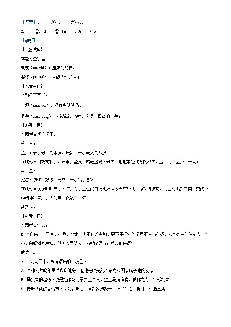 内蒙古乌兰浩特市第十二中学2021—2022学年八年级上学期期末考试语文试卷试题（原卷版+解析版）02