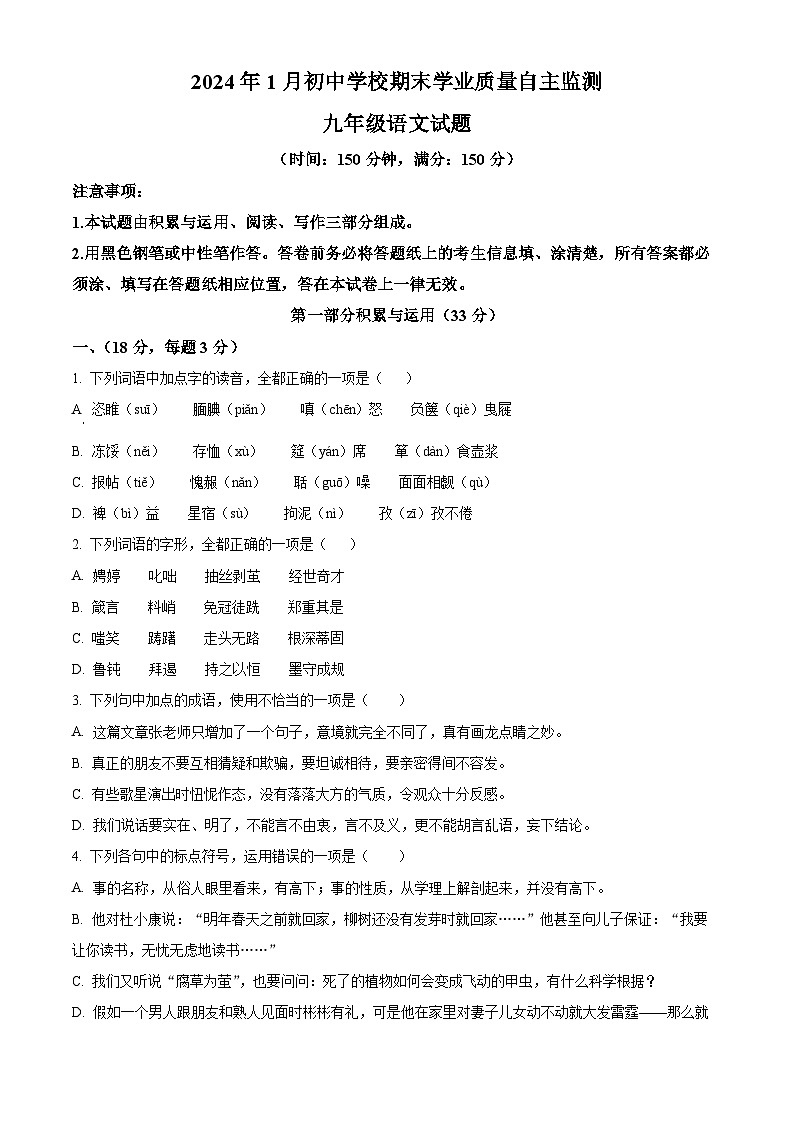 山东省潍坊市寿光市2023-2024学年九年级上学期期末语文试题（原卷版+解析版）01
