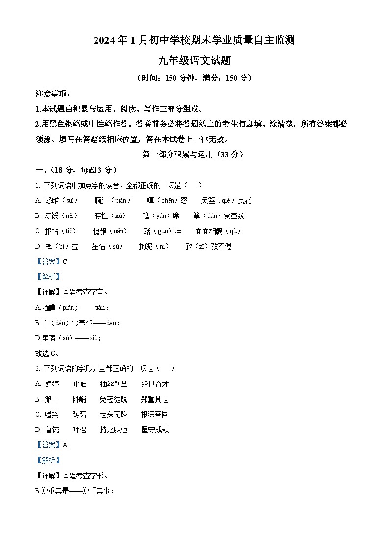 山东省潍坊市寿光市2023-2024学年九年级上学期期末语文试题（原卷版+解析版）01
