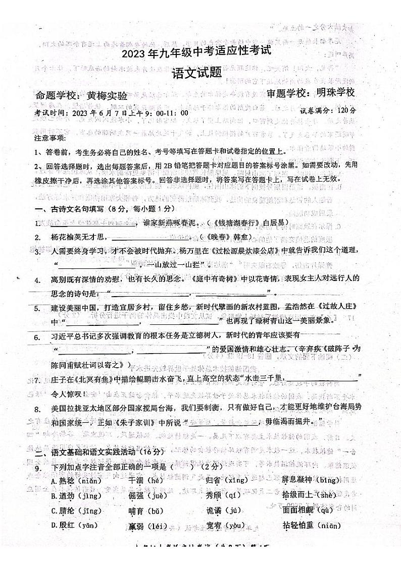 2023年湖北省黄冈市明珠学校中考适应性考试语文试题第1页