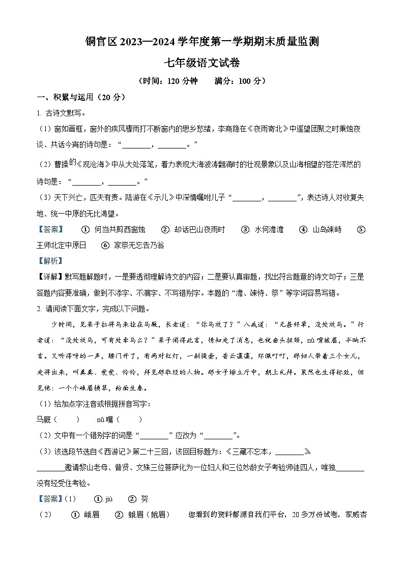 安徽省铜陵市铜官区2023-2024学年七年级上学期期末语文试题第1页