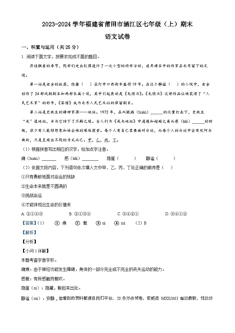 福建省莆田市涵江区2023-2024学年七年级上学期期末语文试题第1页
