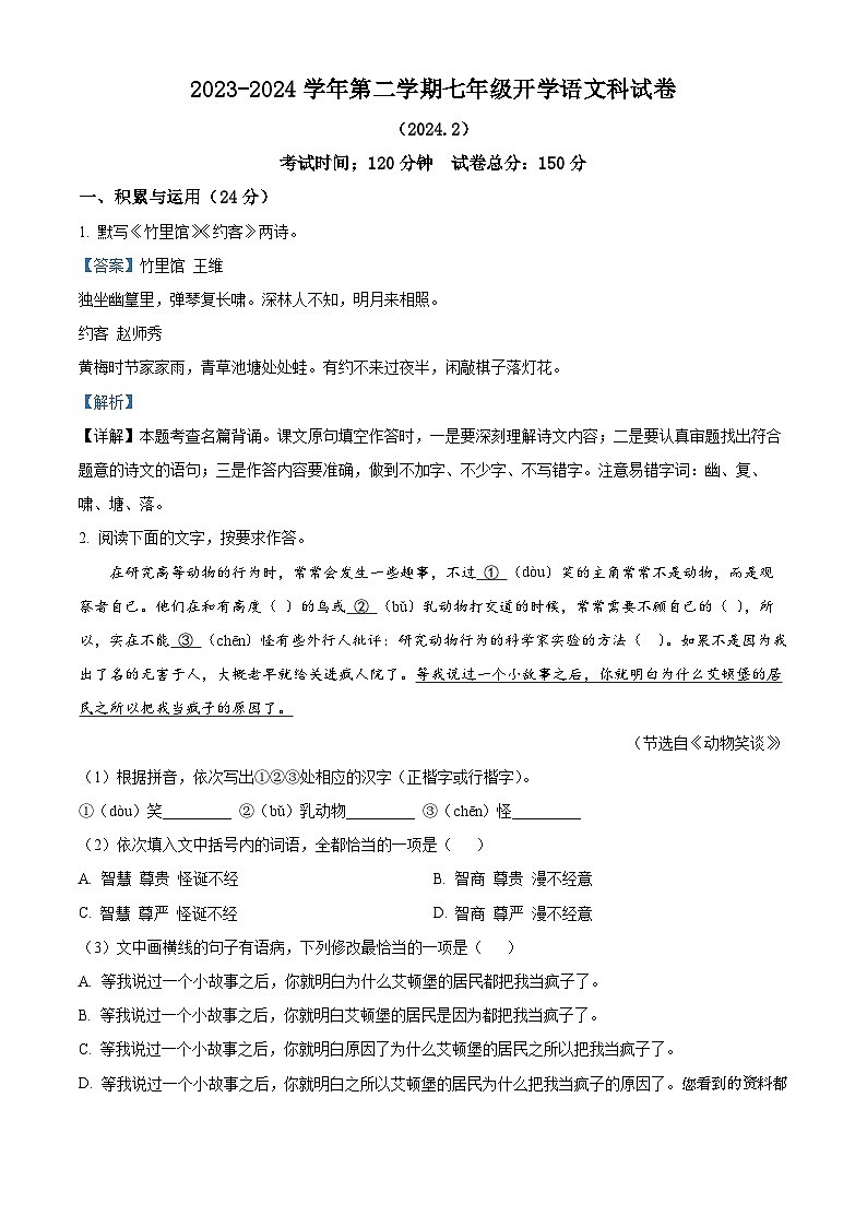 福建省永春第一中学2023-2024学年七年级下学期开学考试语文试题01