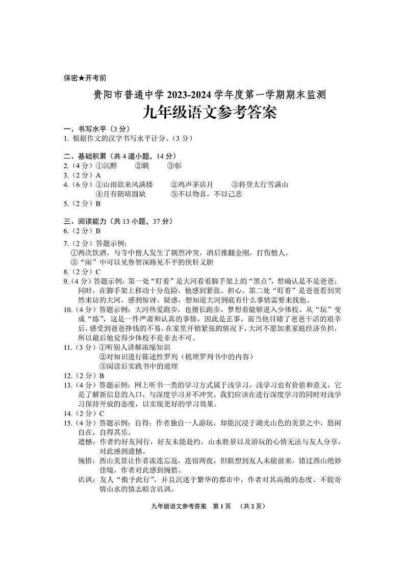 贵州省贵阳市2023-2024学年九年级上学期期末语文试题01