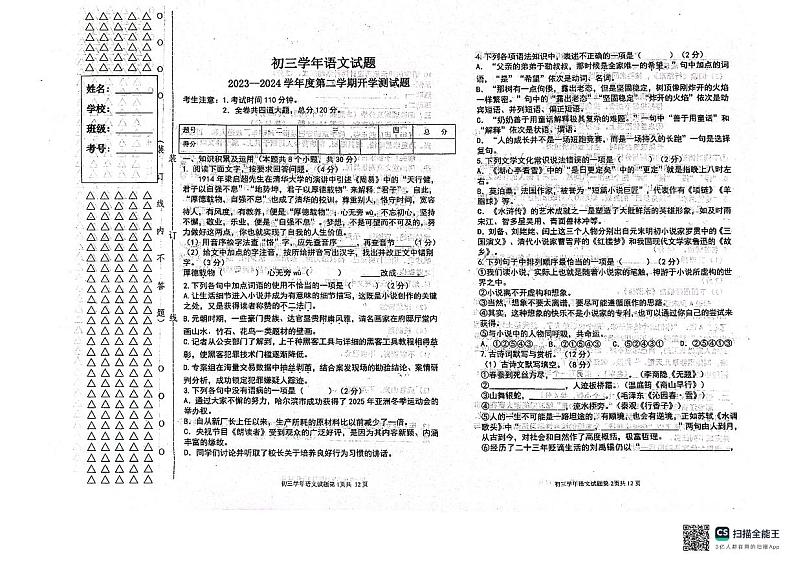 黑龙江省绥化市绥棱县第六中学2023-2024学年八年级（五四学制）下学期开学测试语文试题第1页