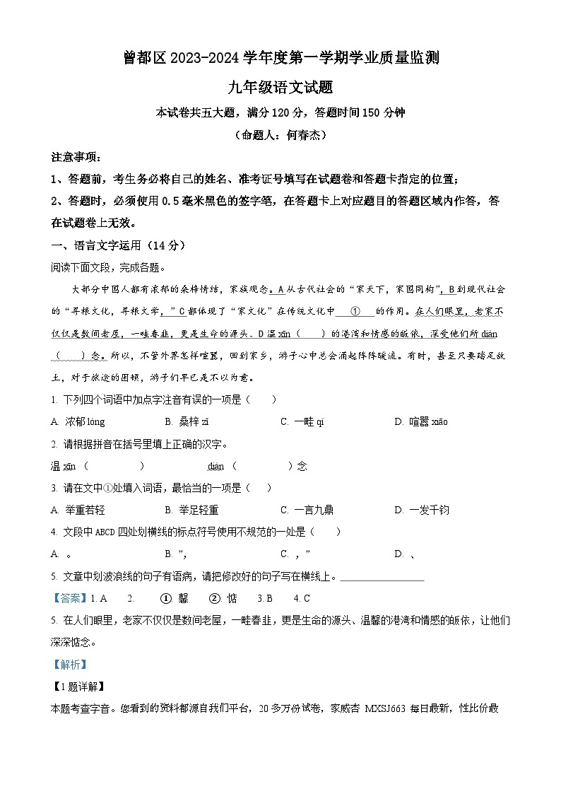 湖北省曾都区2023-2024学年九年级上学期期末语文试题01