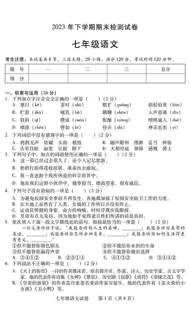 湖南省衡阳市常宁市2023-2024学年七年级上学期期末考试语文试题第1页