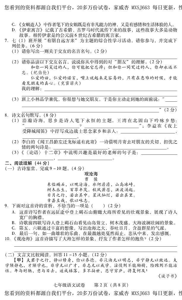 湖南省衡阳市常宁市2023-2024学年七年级上学期期末考试语文试题第2页