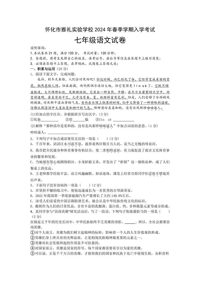 湖南省怀化市雅礼实验学校2023-2024学年七年级下学期入学考试语文试题(1)01