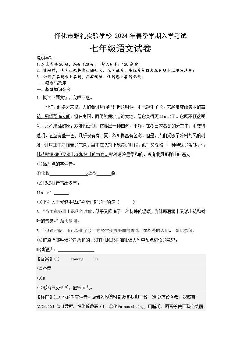 湖南省怀化市雅礼实验学校2023-2024学年七年级下学期入学考试语文试题第1页