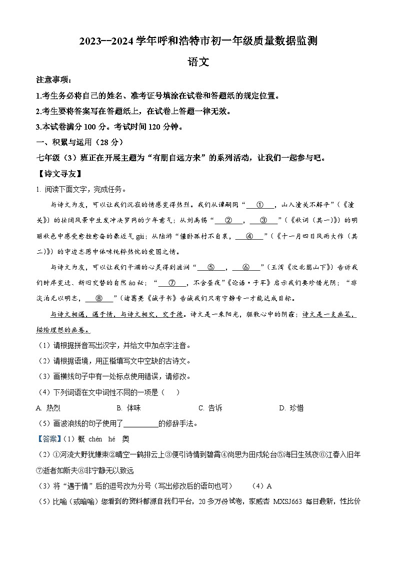内蒙古呼和浩特市2023-2024学年七年级上学期期末语文试题01