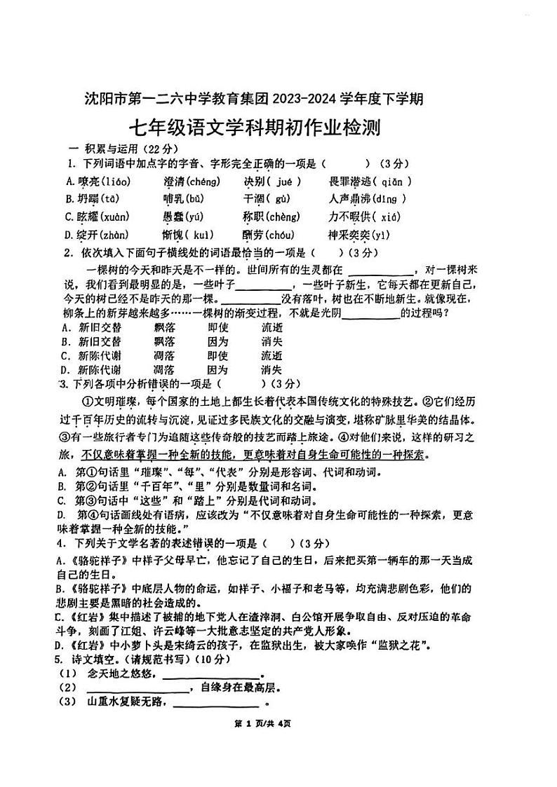 辽宁省沈阳市第一二六中学2023-2024学年七年级下学期开学考试语文试题01