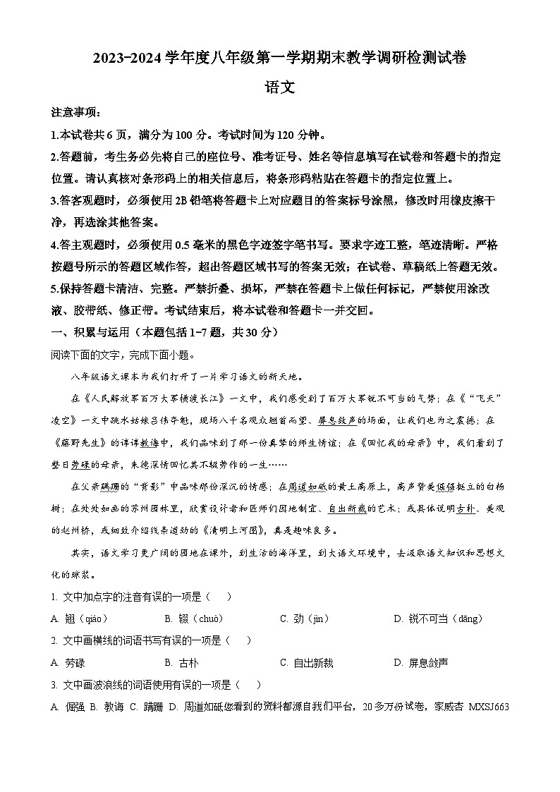 内蒙古自治区包头市昆都仑区2023-2024学年八年级上学期期末语文试题01