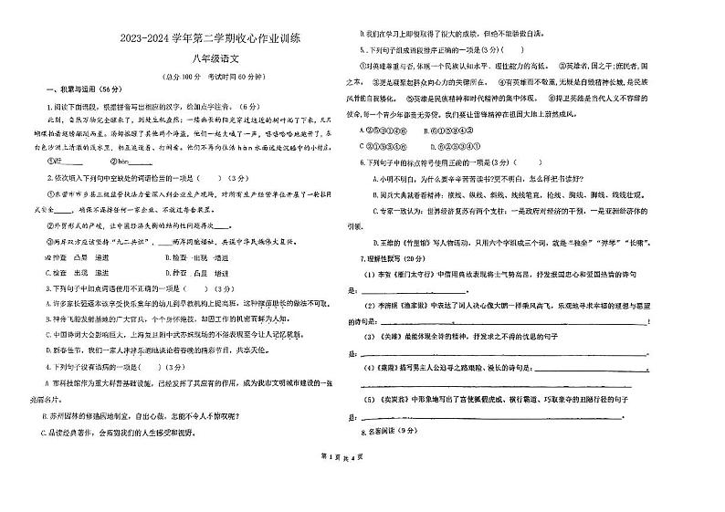 山东省东营市东营区文华学校2023-2024学年八年级下学期开学语文试题第1页