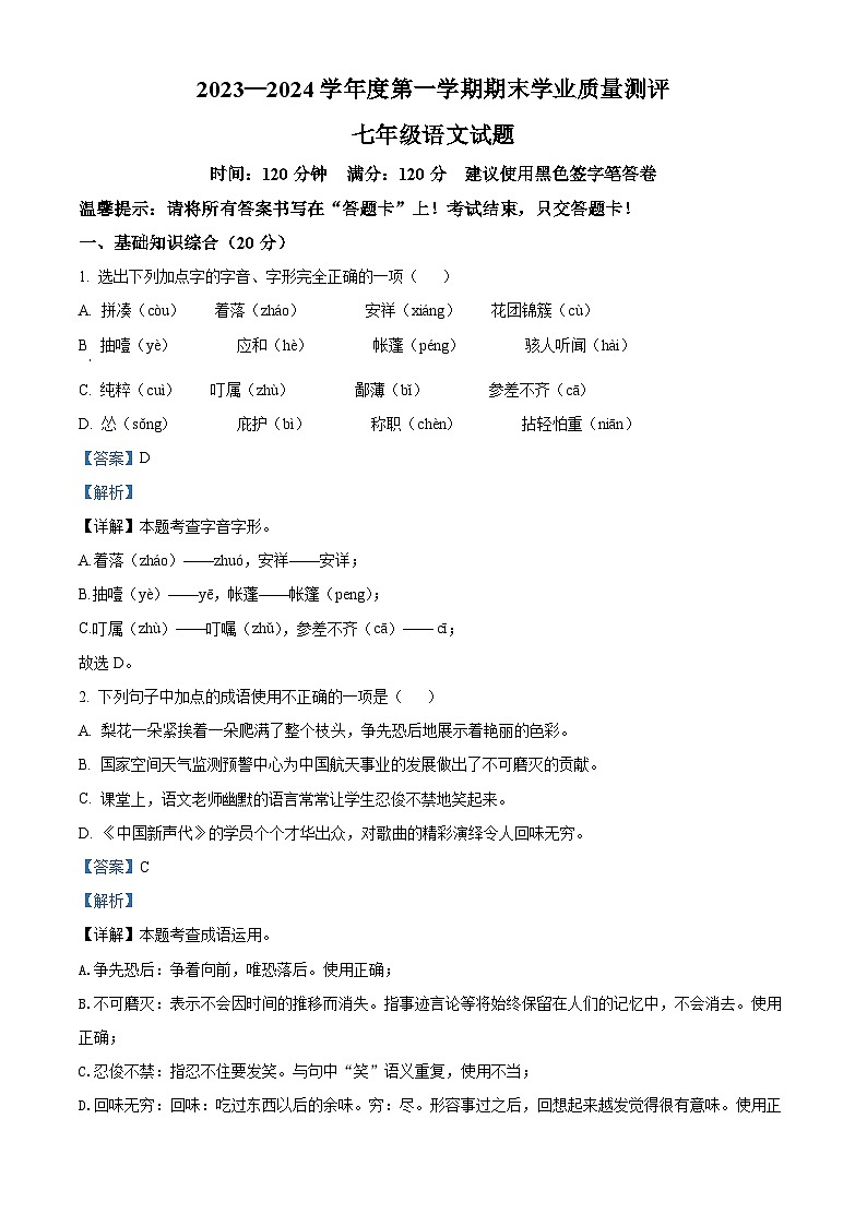 山东省菏泽市成武县2023-2024学年七年级上学期期末语文试题01
