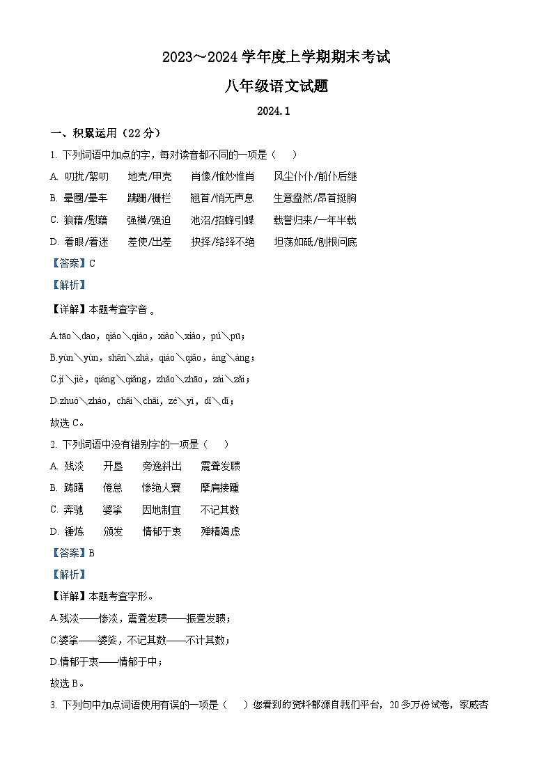 山东省临沂市临沭县2023-2024学年八年级上学期期末语文试题01