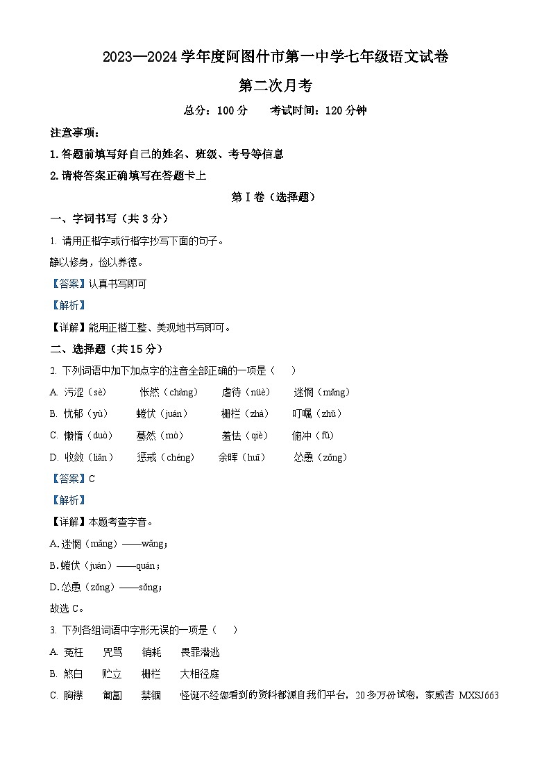 新疆维吾尔自治区阿图什市第一中学2023-2024学年七年级上学期12月月考语文试题01