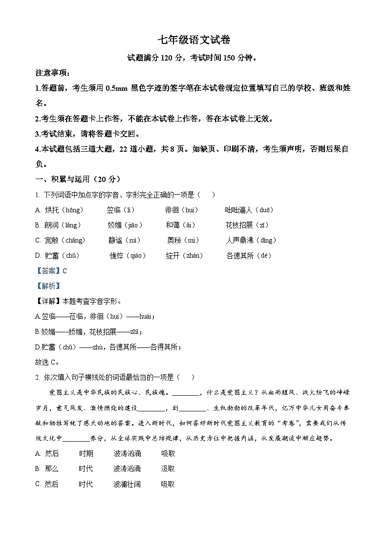 辽宁省沈阳市于洪区2023-2024学年七年级上学期期中语文试题（原卷版+解析版）01
