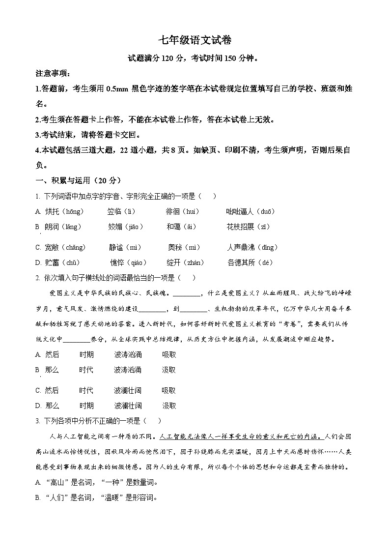 辽宁省沈阳市于洪区2023-2024学年七年级上学期期中语文试题（原卷版+解析版）01