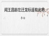 第4课《闻王昌龄左迁龙标遥有此寄》课件2023-2024学年统编版语文七年级上册