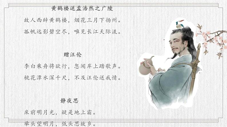 第4课《闻王昌龄左迁龙标遥有此寄》课件2023-2024学年统编版语文七年级上册06